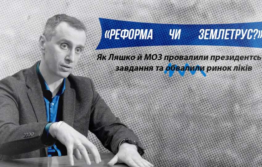 «Реформа чи землетрус?» Як Ляшко й МОЗ провалили президентське завдання та обвалили ринок ліків