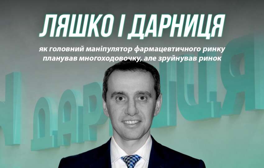 Ляшко і «Дарниця»: як головний маніпулятор фармацевтичного ринку планував «многоходовочку», але зруйнував ринок