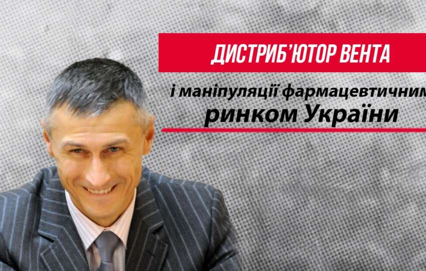 Дистрибʼютор «Вента» і маніпуляції фармацевтичним ринком України