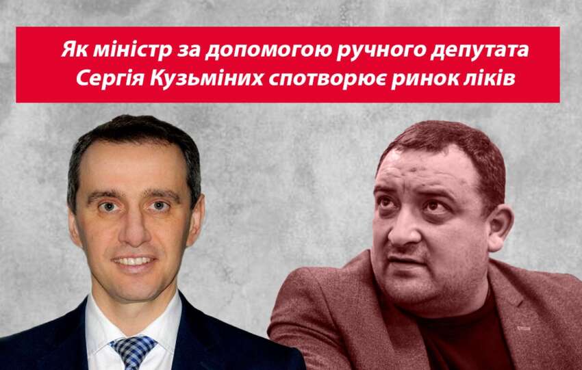 Як міністр за допомогою «ручного» депутата Сергія Кузьміних спотворює ринок ліків