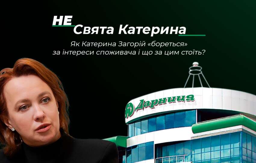 (НЕ)СВЯТА КАТЕРИНА. Як Катерина Загорій «бореться» за інтереси споживача і що за цим стоїть?