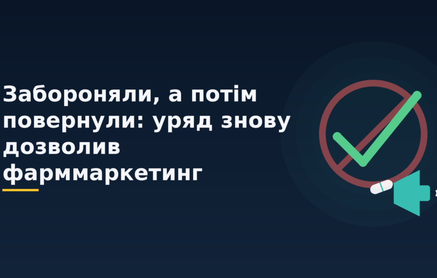 Забороняли, а потім повернули: уряд знову дозволив фарммаркетинг