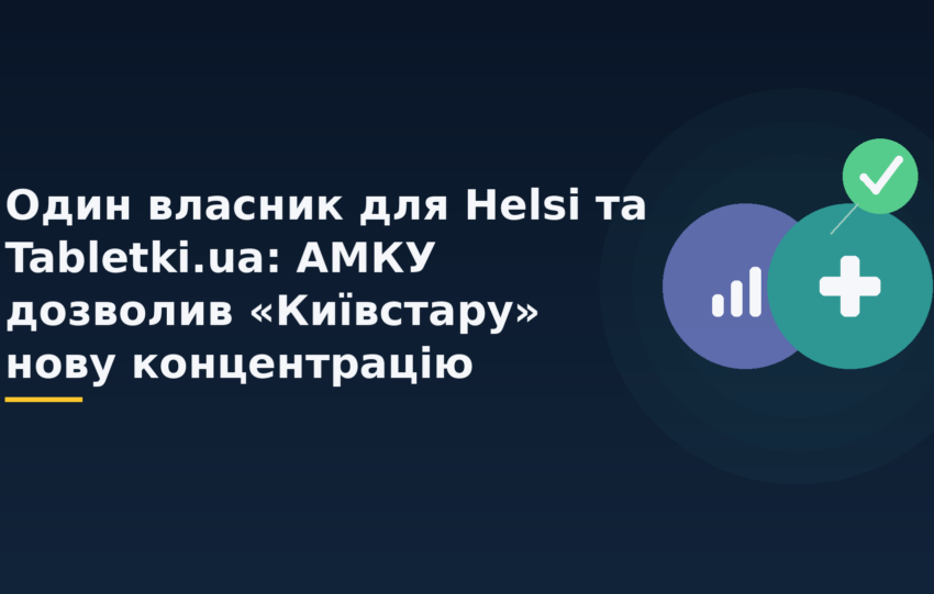 Один власник для Helsi та Tabletki.ua: АМКУ дозволив «Київстару» нову концентрацію