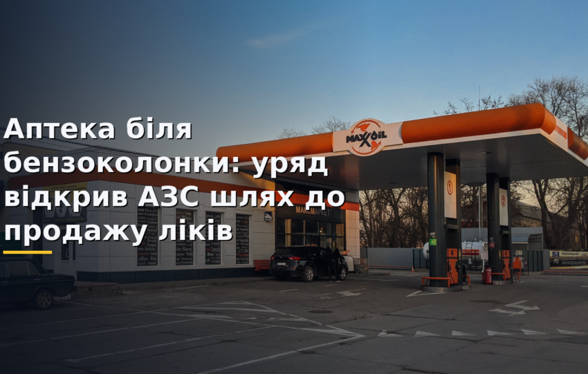 Аптека біля бензоколонки: уряд відкрив АЗС шлях до продажу ліків