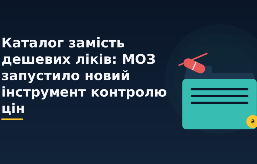Каталог замість дешевих ліків: МОЗ запустило новий інструмент контролю цін
