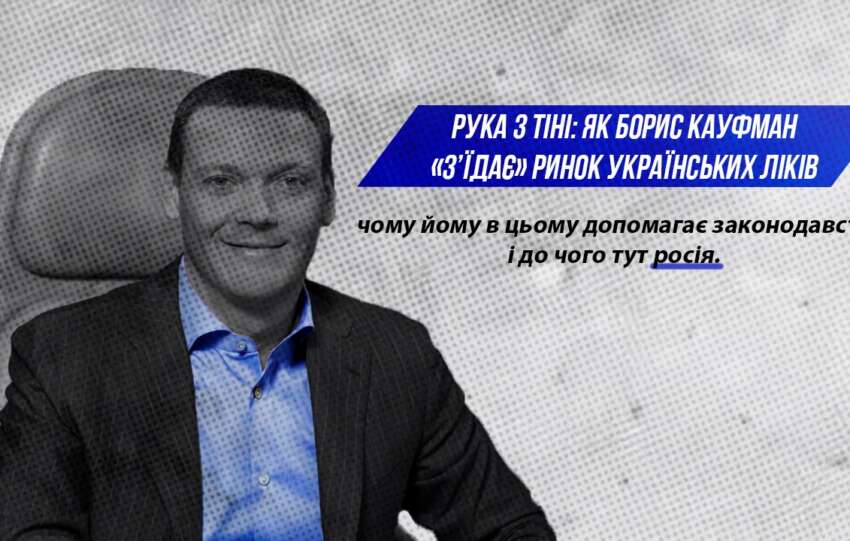 Рука з тіні: Як Борис Кауфман «з’їдає» ринок українських ліків, чому йому в цьому допомагає законодавство і до чого тут росія.