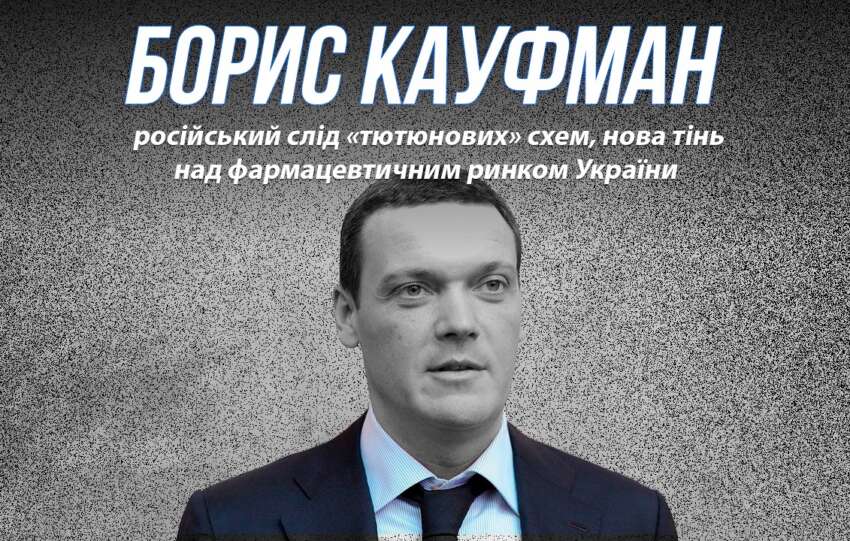 Борис Кауфман — російський слід «тютюнових» схем, нова тінь над фармацевтичним ринком України