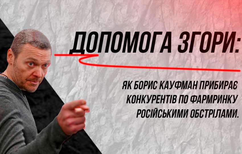 Допомога згори: як Борис Кауфман прибирає конкурентів по фармринку російськими обстрілами.